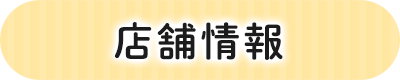 店舗情報