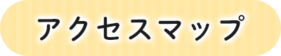 アクセスマップ