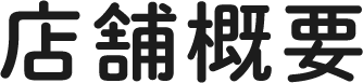 店舗概要