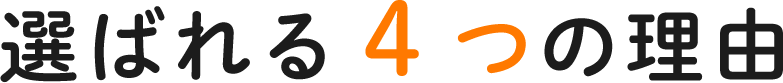 選ばれる4つの理由