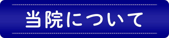 当院について