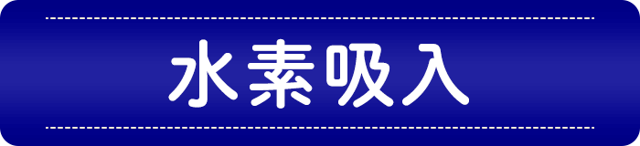 水素吸入