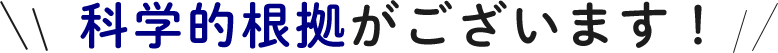 科学的根拠がございます！