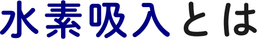水素吸入とは