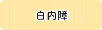 白内障
