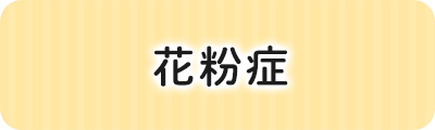 花粉症