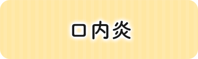 口内炎