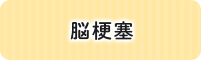 脳梗塞