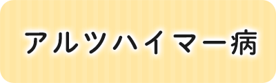 アルツハイマー病