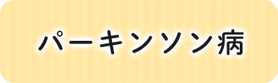 パーキンソン病