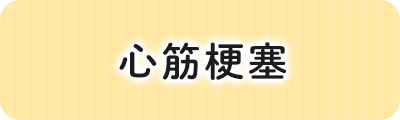 心筋梗塞