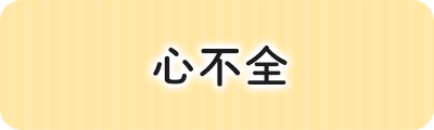 心不全