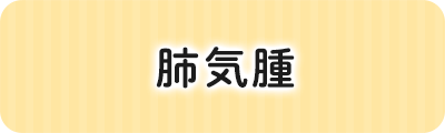 肺気腫