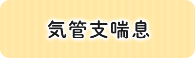 気管支喘息