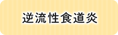 逆流性食道炎