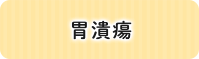 胃潰瘍