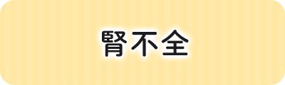 腎不全