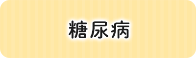 糖尿病