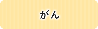 がん