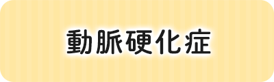 動脈硬化症