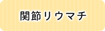 関節リウマチ
