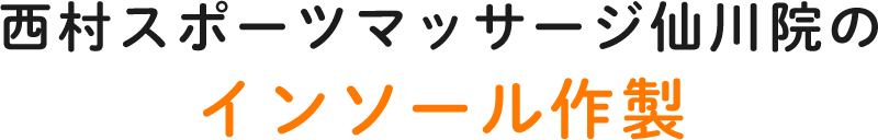 西村スポーツマッサージ仙川院のインソール作製