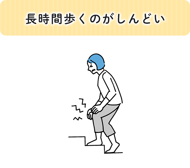 歩長時間歩くのがしんどい