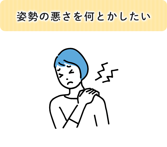 姿勢の悪さを何とかしたい