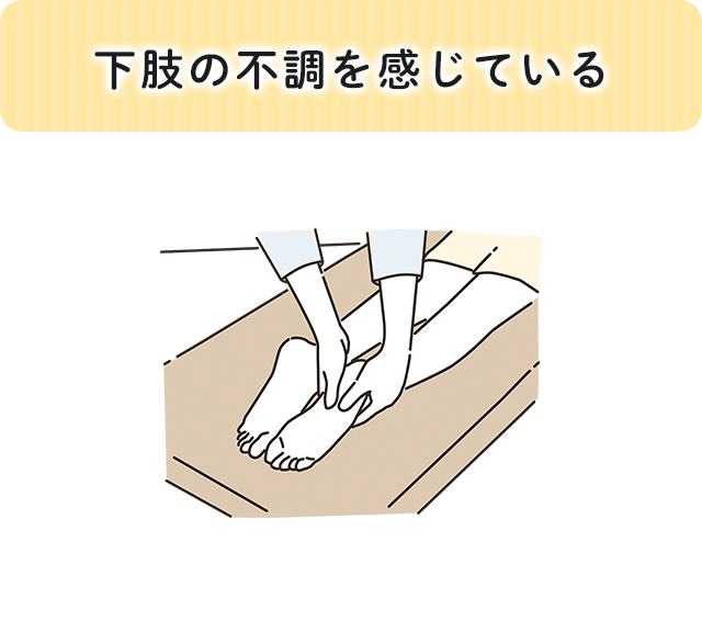 下肢の不調を感じている