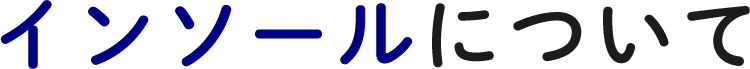 インソールについて