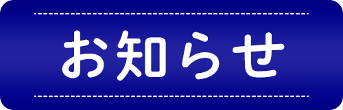 お知らせ