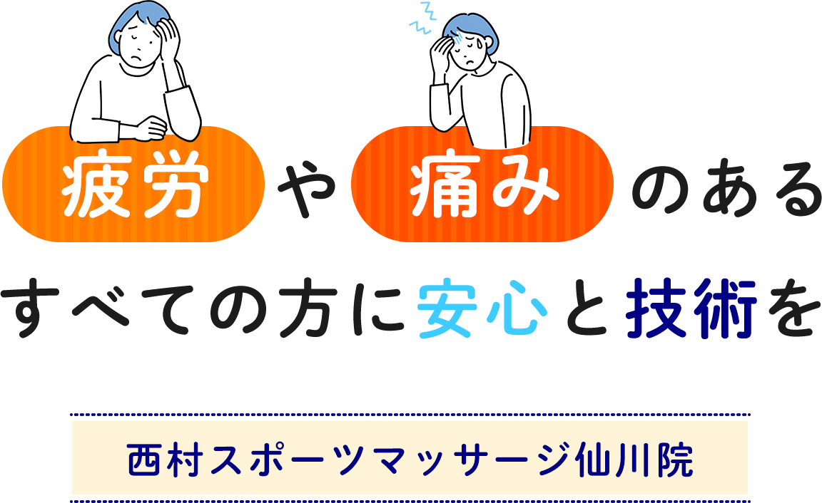 疲労や痛みのあるすべての方に安心と技術を西村スポーツマッサージ仙川院