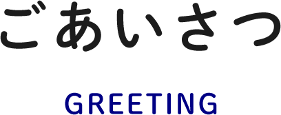 ごあいさつ