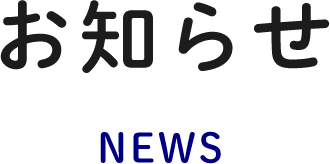 お知らせ