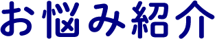 お悩み紹介