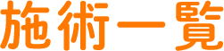 施術一覧