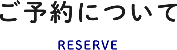 ご予約について