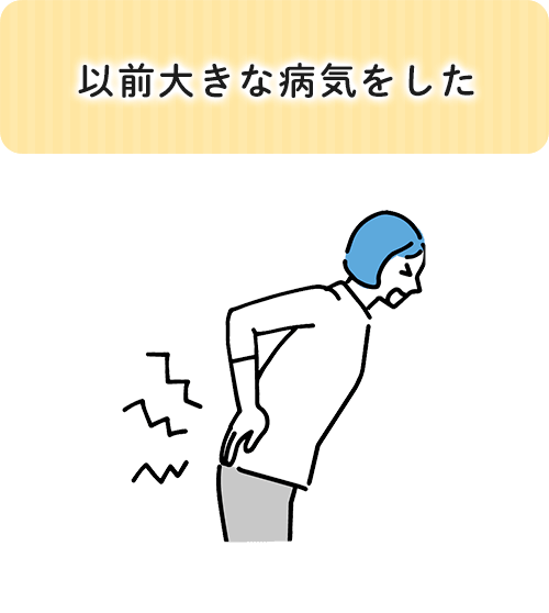 以前大きな病気をした