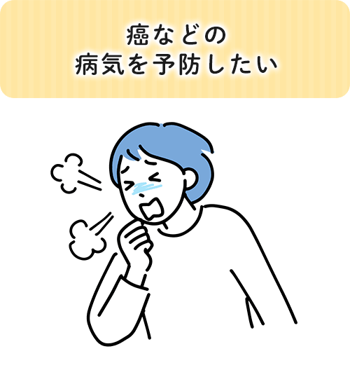 癌などの病気を予防したい