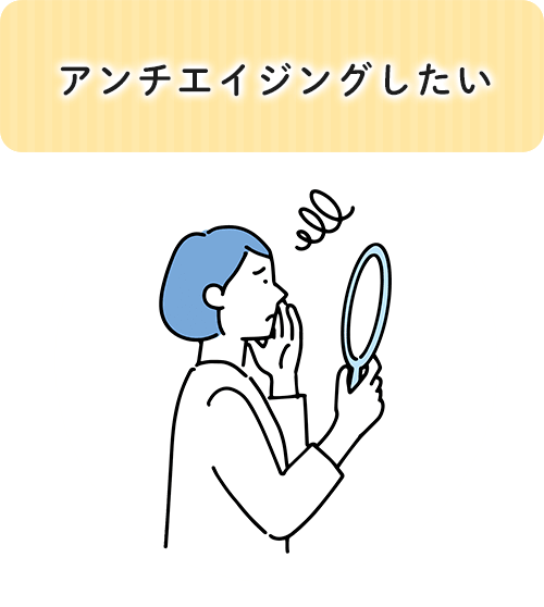 アンチエイジングしたい