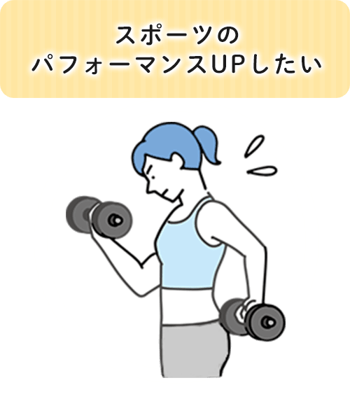 スポーツのパフォーマンスUPしたい