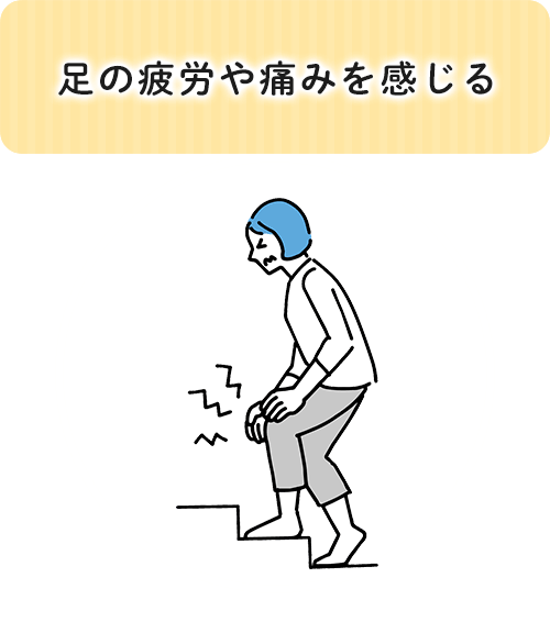 歩くと足の疲労や痛みを感じる