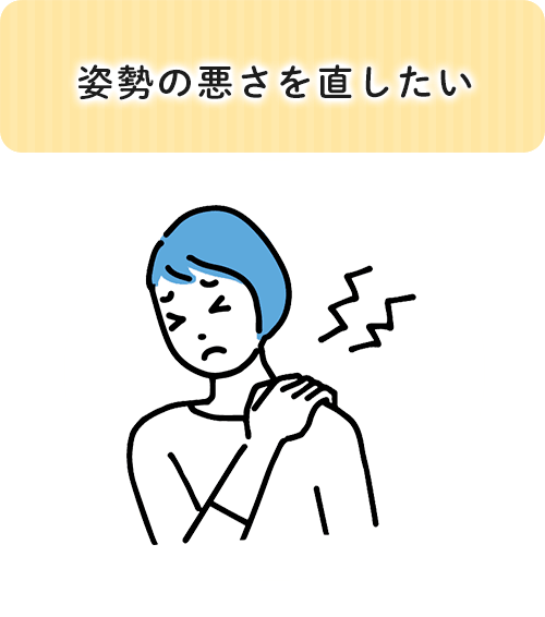 姿勢の悪さを直したい