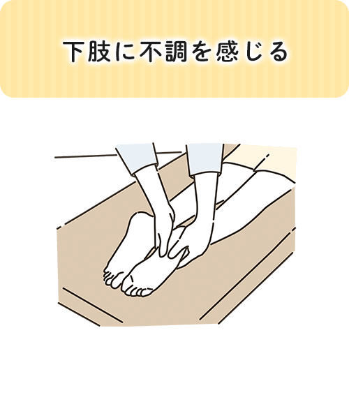 下肢に不調を感じる