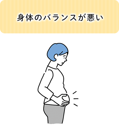 身体のバランスが悪い