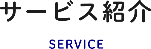 サービス紹介