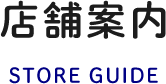 店舗案内