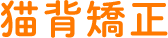 猫背矯正