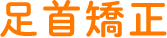 足首矯正