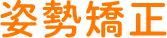 姿勢矯正